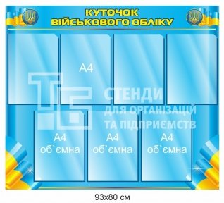 Куточок військового обліку 
