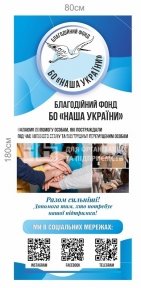 Інформаційний стенд для благодійного фонду