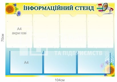 Інформаційний стенд для установи
