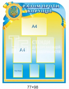 Разом проти корупції стенд