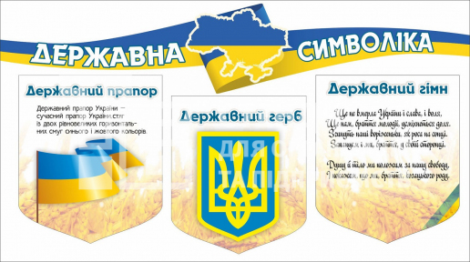 Комплект стендів з українською символікою