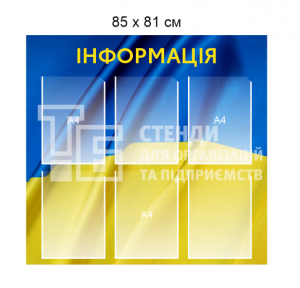 Стенд 