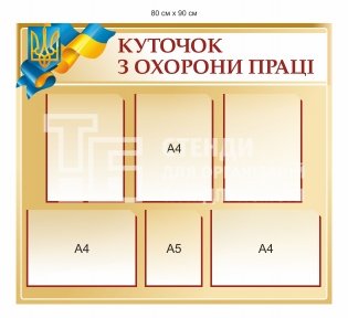Куточок з охорони праці для організації