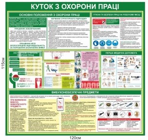 Куток з охорони праці для підприємства