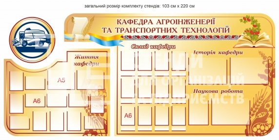 Стенди для кафедри агроінженерії та транспортних технологій