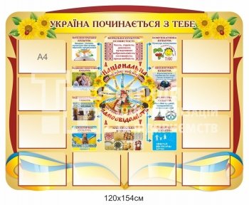Україна починається з тебе - стенд з комірками