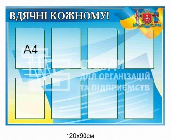 Патріотичний стенд 