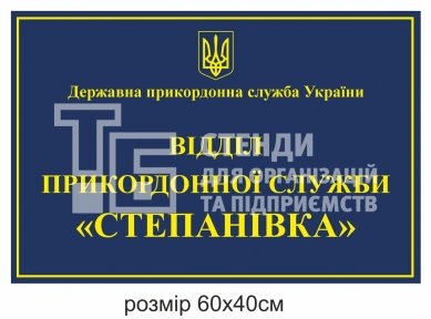 Фасадна вивіска для прикордонної служби