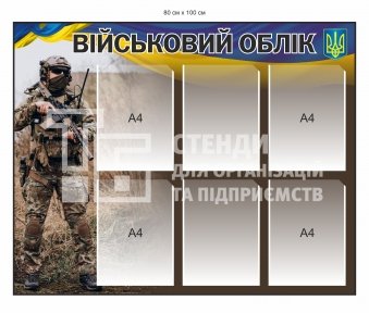 Військовий облік інформаційний стенд