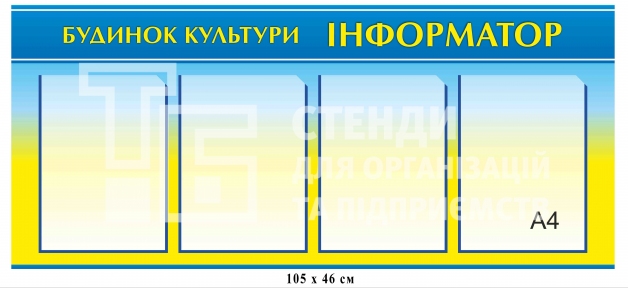 Інформаційний стенд для будинку культури