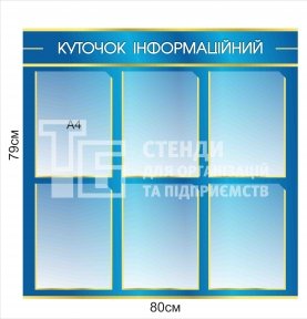 Куточок інформаційний 