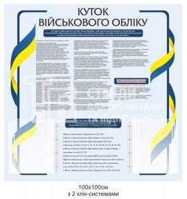 Куток військового обліку + 2 клік-системи по 5 кишень