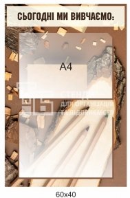 Стенд для змінної інформації 