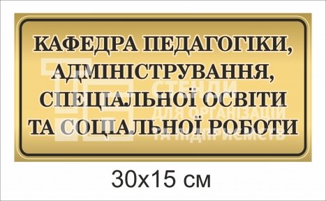 Табличка на двері кафедри педагогіки