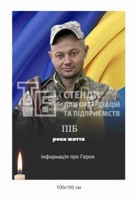 Панель для Алеї Слави з фото воїна та інформацією про героя