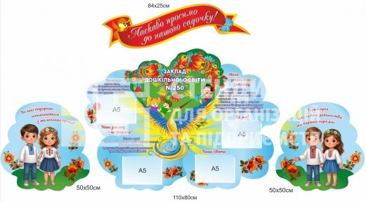 Набір стендів для оформлення дитячого садка