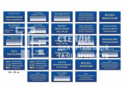 Таблички кабінетні для міської ради