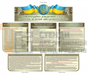 Комплект інформаційних стендів з ведення військового обліку