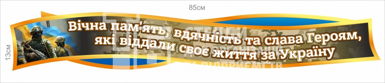 Стенд-стрічка 