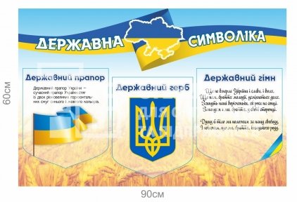 Патріотичний стенд з пластику з державною символікою