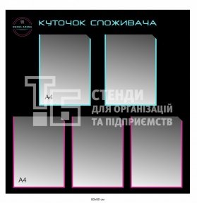 Куточок споживача на 5 кишень