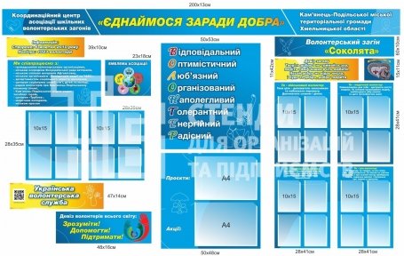 Інформаційний комплексний стенд «Волонтерський загін» для школи