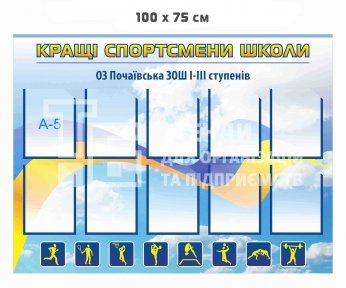 Кращі спортсмени школи стенд