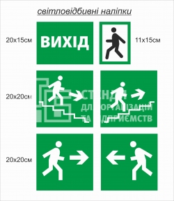 Евакуаційні світловідбивні наліпки