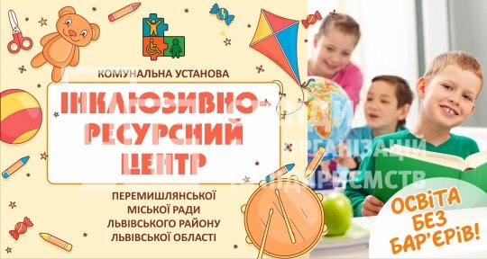 Вивіска-банер для інклюзивно-ресурсного центру