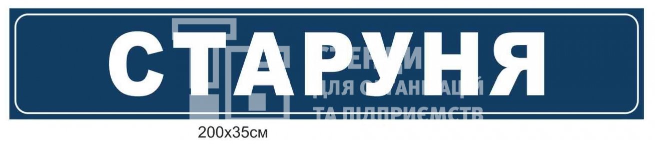 Панель з назвою населеного пункту для автобусної зупинки Панель з назвою населеного пункту для автобусної зупинки