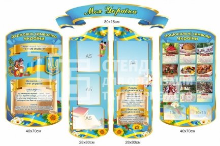 Національні та державні символи України стенди