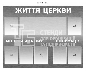 Інформаційний стенд для церкви з кишеннями