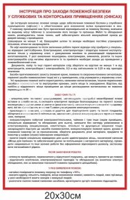 Інструкція про заходи пожежної безпеки у службових та конторських приміщеннях