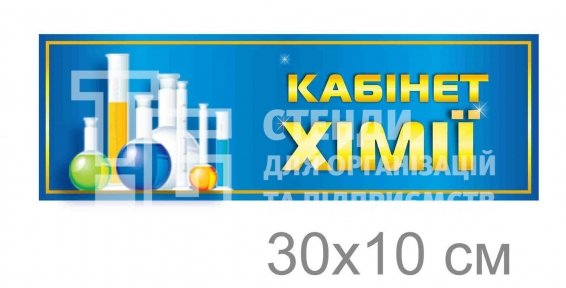 Табличка на двері кабінету хімії