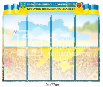 Інформаційно-довідковий куточок цивільного захисту