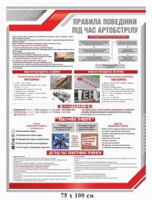 Правила поведінки під час артобстрілу