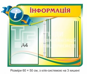 Інформація стенд на 3 кишені