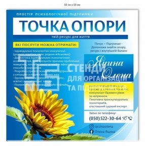 Кабінетна табличка для простору психологічної підтримки