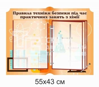 Техніка безпеки на уроках хімії - стенд на 5 кишень