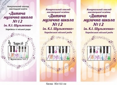 Банер для музичної школи