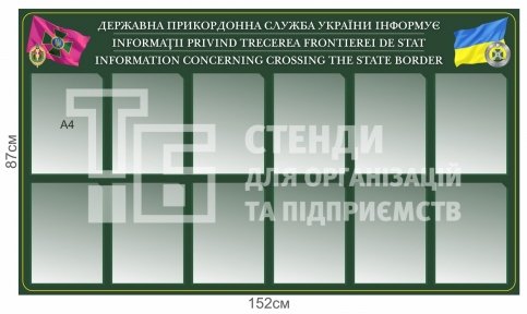 Стенд з кишенями для змінної інформації для прикордонників