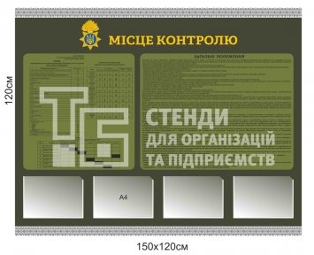 Стенд 
