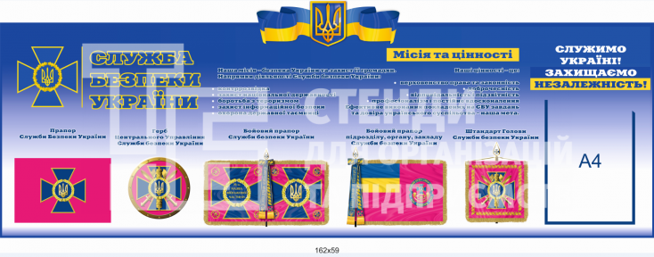 Стенд «Служба Безпеки України»