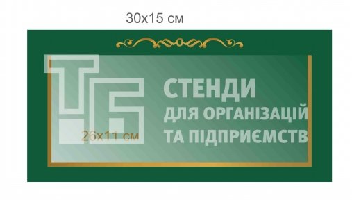 Кабінетна табличка з кишенею