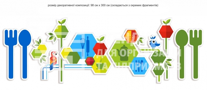 Комплект декоративного оформлення їдальні