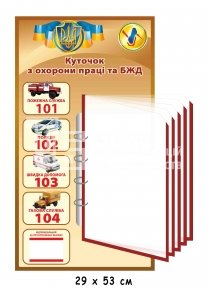 Куточок з охорони праці та БЖД