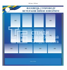 Інформаційний стенд фахівця супроводу ветеранів війни Інформаційний стенд фахівця супроводу ветеранів війни