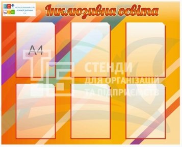 Яскравий стенд 