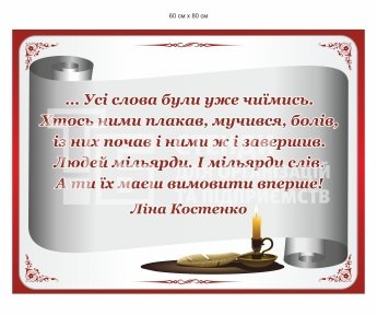 Стенд з висловом Л. Костенко