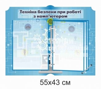 Техніка безпеки при роботі з комп'ютером стенд на 5 кишень